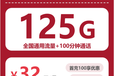联通全国茗风卡32元包125G+100分钟套餐简介
