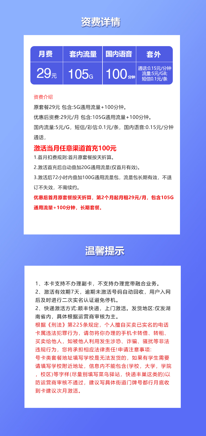 联通湖南省内卡【29元105G+100分钟】套餐详情图