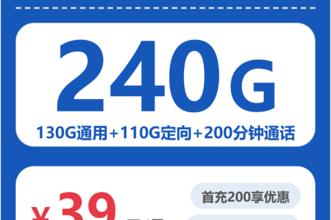 阳江电信阳江长鲸卡39元包240G+200分钟套餐简介
