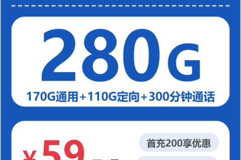 阳江电信阳江鹰扬卡59元包280G+300分钟套餐简介