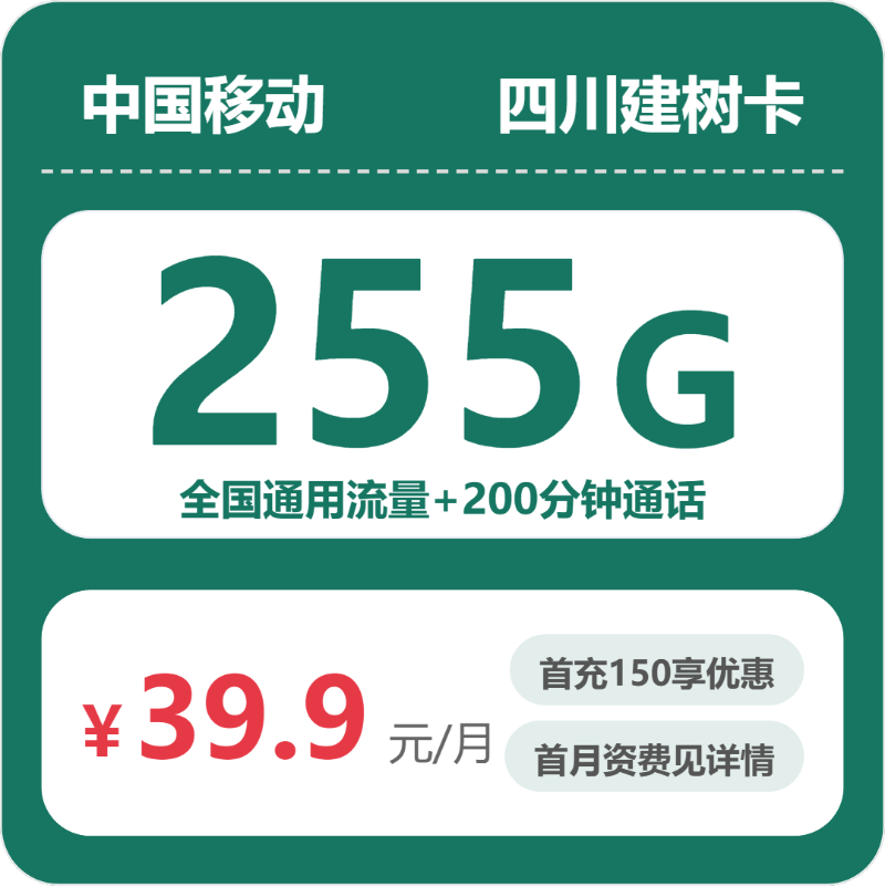 移动四川建树卡39.9元包255G+200分钟套餐简介 - 多鲲通信
